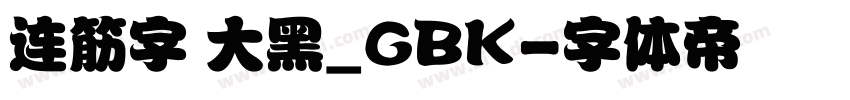 连筋字 大黑_GBK字体转换